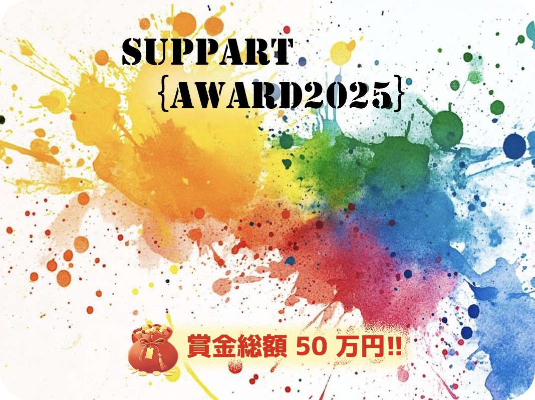 第3回 SUPPART AWARD 2025·総額50万円·参加無料
