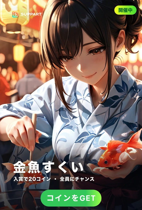 金魚すくいの彼女·すくうのは、君の心も