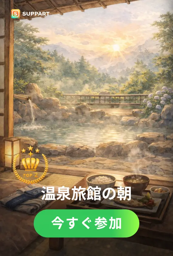 温泉旅館の朝·チャレンジ