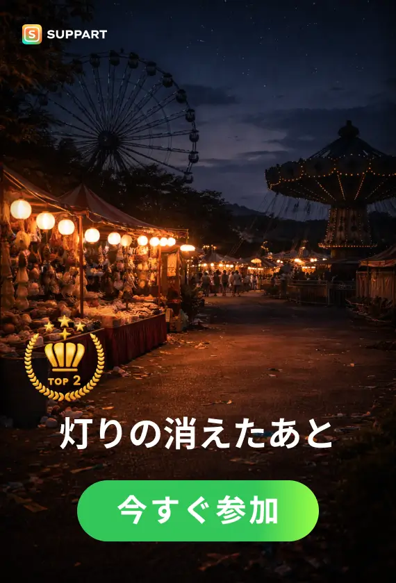 灯りの消えたあと·チャレンジ