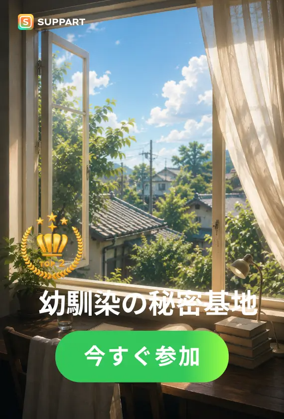 幼馴染の秘密基地·チャレンジ