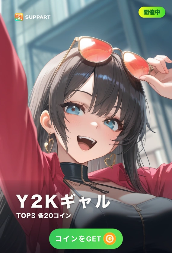 Y2Kギャル