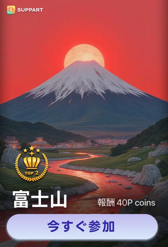 画像生成チャレンジ·富士山