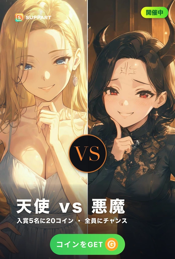 天使 vs 悪魔·白い羽か黒い角か