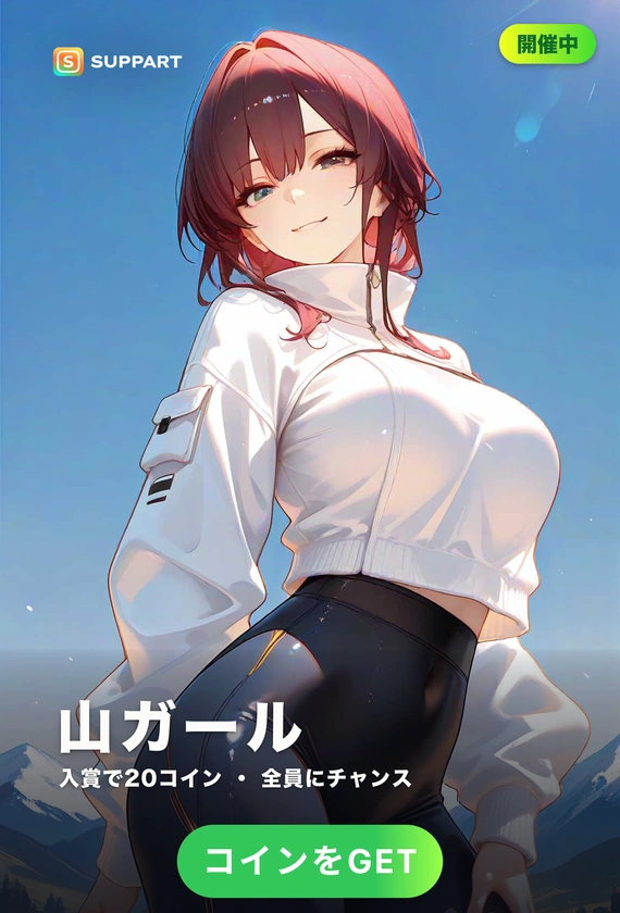 真夏の山ガール·頂で弾ける、健康的な色気