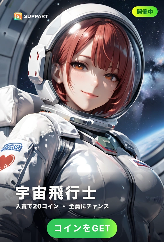 女性宇宙飛行士·星の海へ、無重力の憧れ