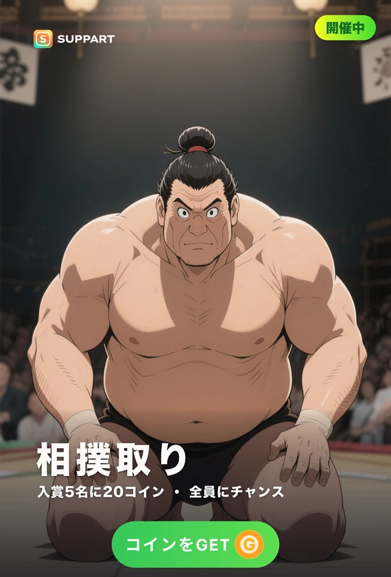 相撲取り·土俵に上がる前