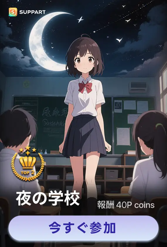 画像生成チャレンジ·夜の学校