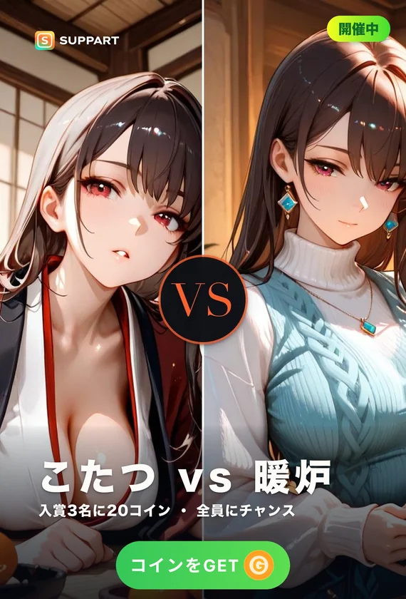 こたつ vs 暖炉·冬支度はどっち