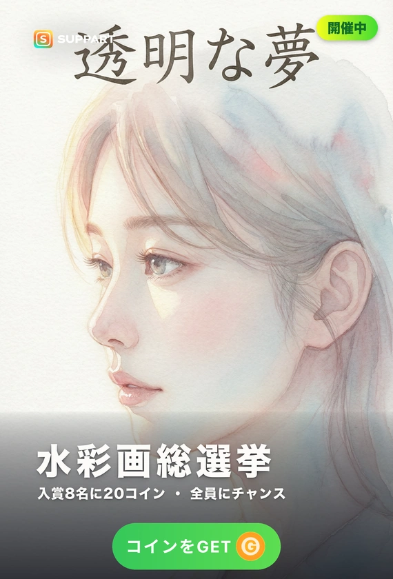 水彩画総選挙·にじみと余白で
