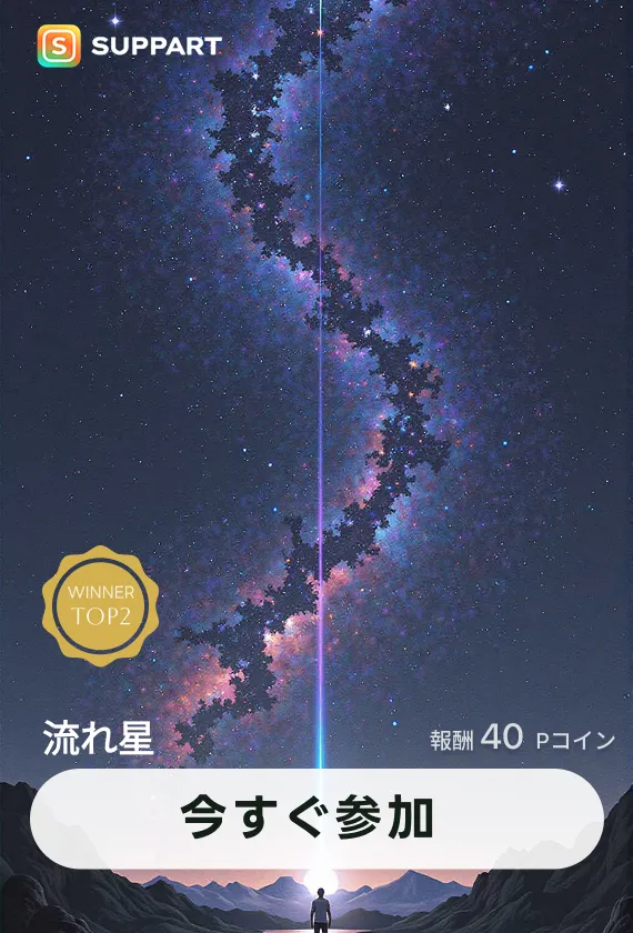 画像生成チャレンジ·流れ星