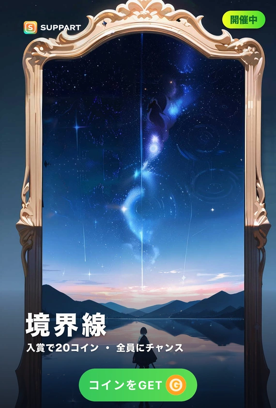 境界線·昼と夜のあいだ