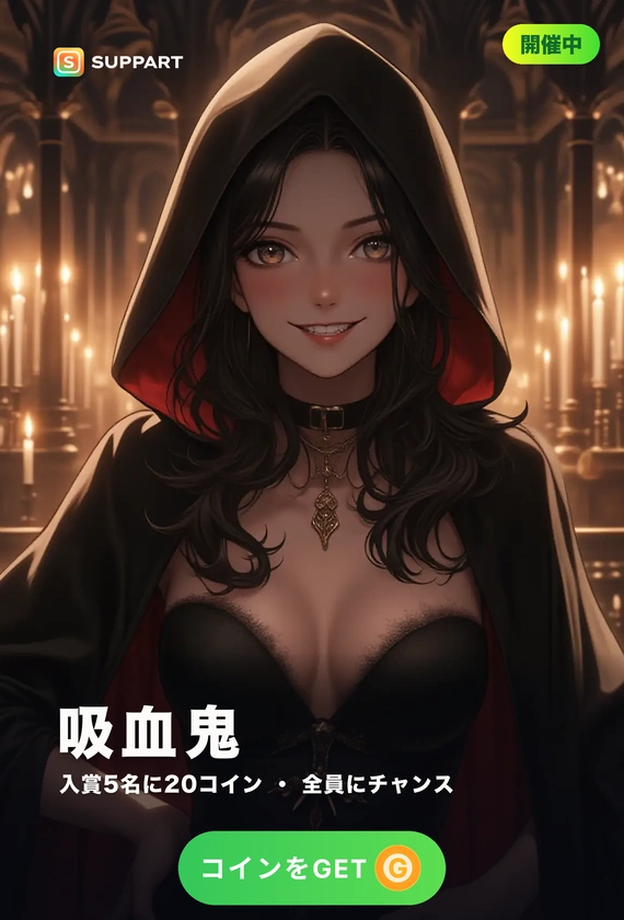 吸血鬼·牙を隠して