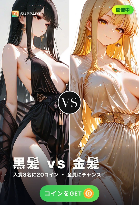黒髪 vs 金髪·艶か、輝きか