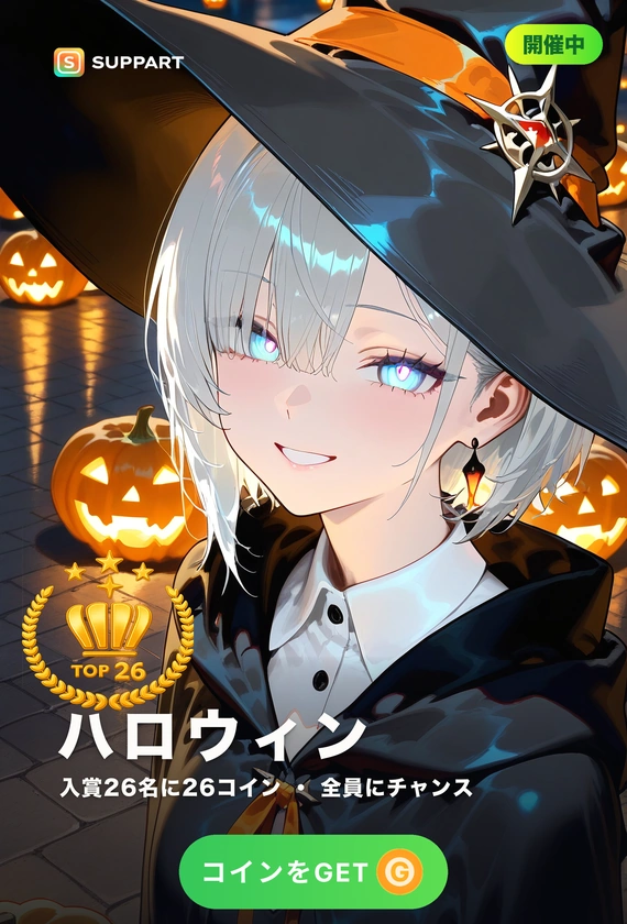 ハロウィンナイト総選挙·十月まるごと