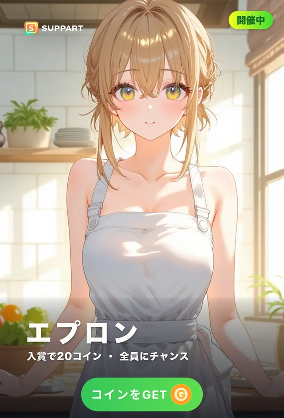 エプロン姿·素肌に結ぶ紐