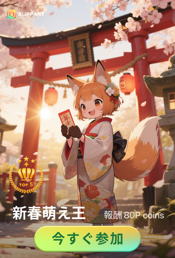 画像生成チャレンジ·🧧新春萌え王決定戦