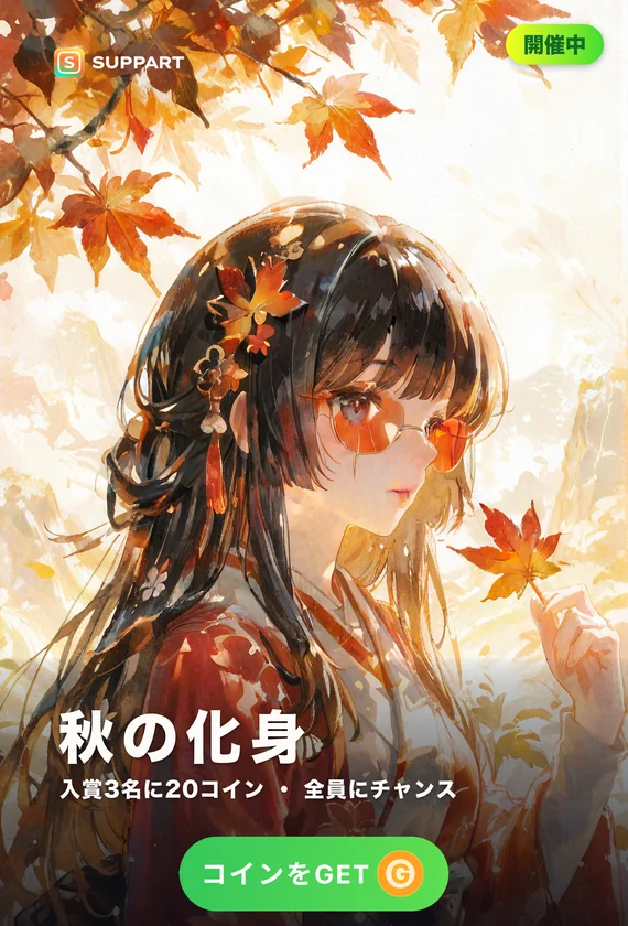 秋の化身·紅葉をまとって