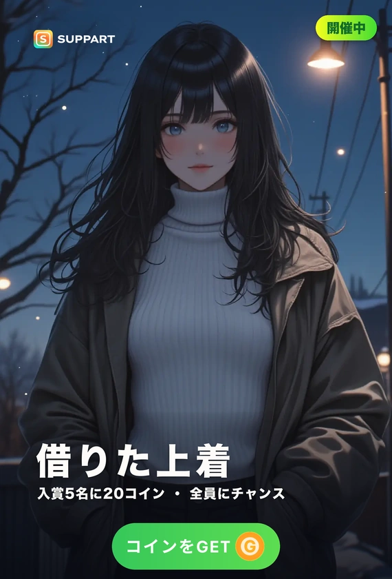 借りた上着·肌寒い夜に
