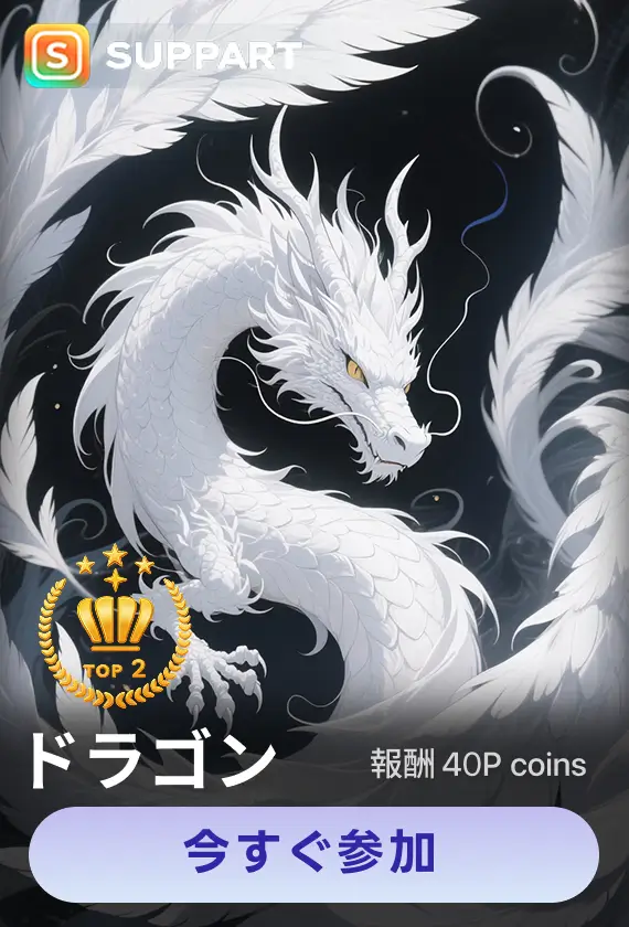 画像生成チャレンジ·ドラゴン