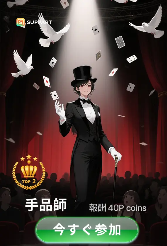 画像生成チャレンジ·手品師