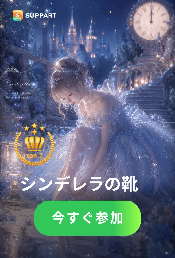 シンデレラの靴·今宵チャレンジ