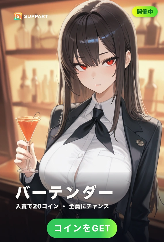 妖艶なバーテンダー·今夜の一杯は、君のために