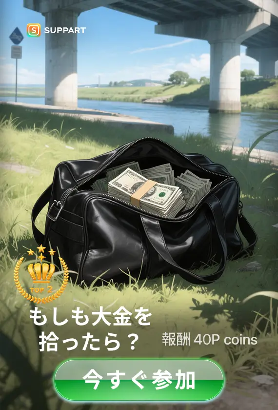 画像生成チャレンジ·もしも大金を拾ったら?
