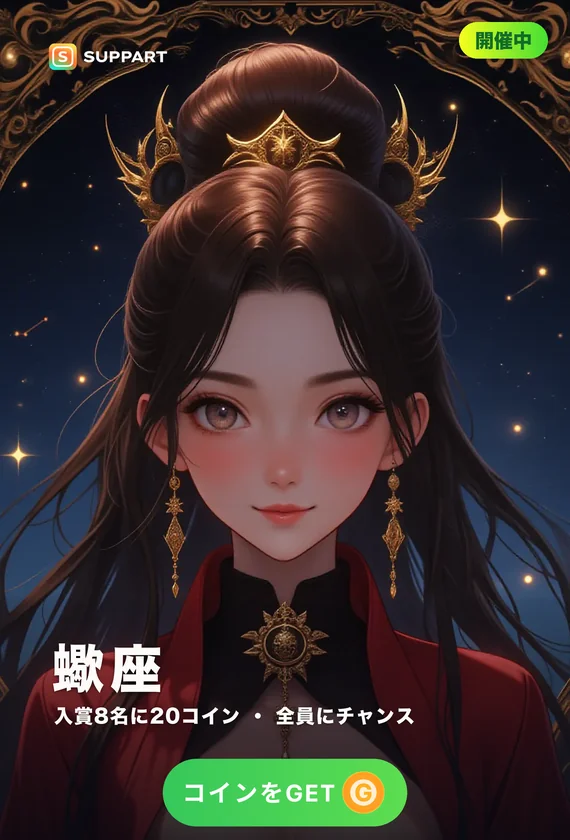 蠍座ウィーク 第1週·深紅の守り人