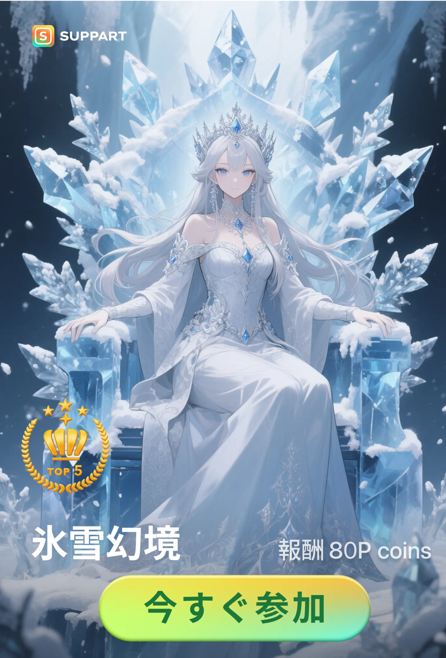 画像生成チャレンジ·氷雪幻境