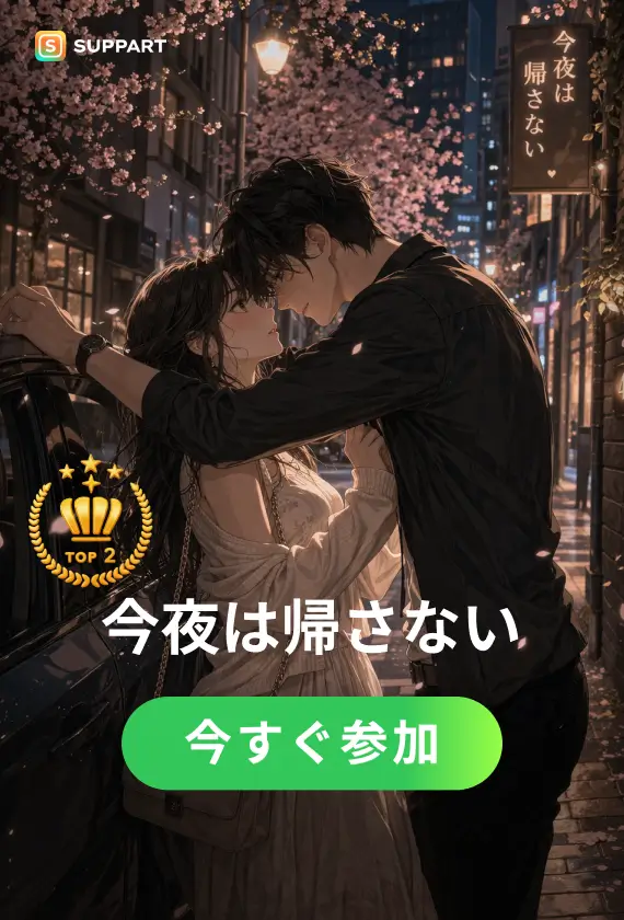 今夜は帰さない·チャレンジ