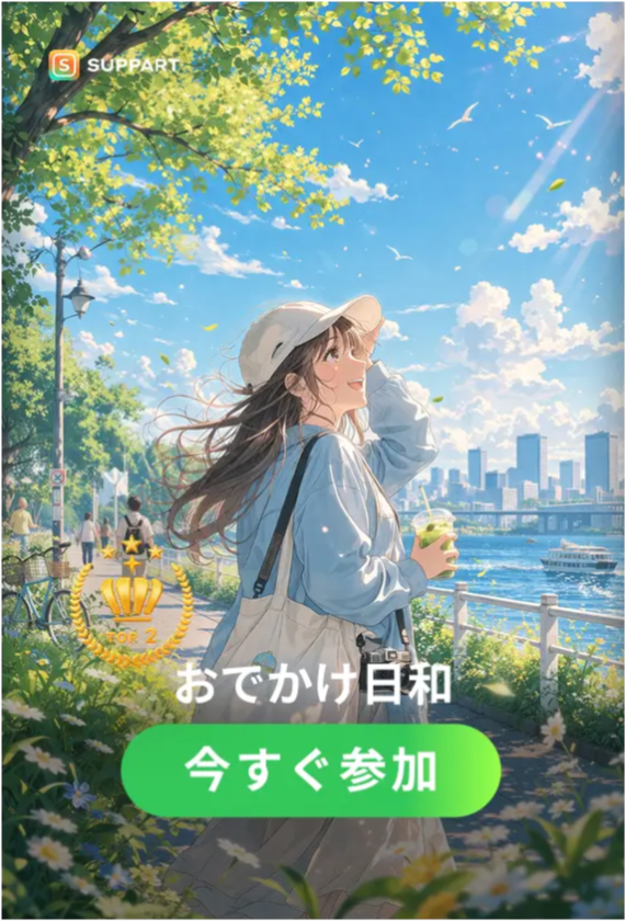 おでかけ日和