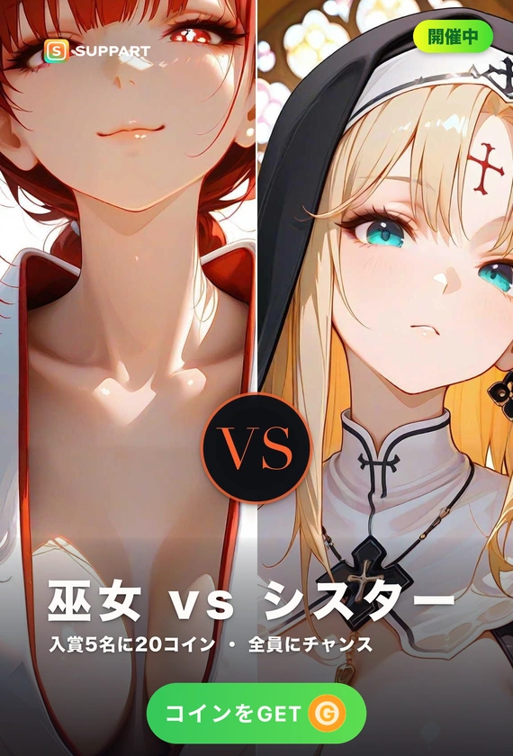 巫女 vs シスター·和か洋か