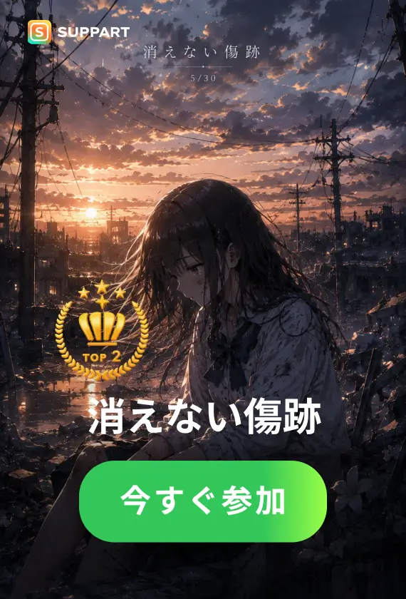 消えない傷跡