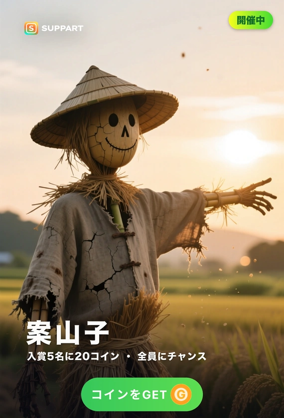 案山子·ひとりで見張る