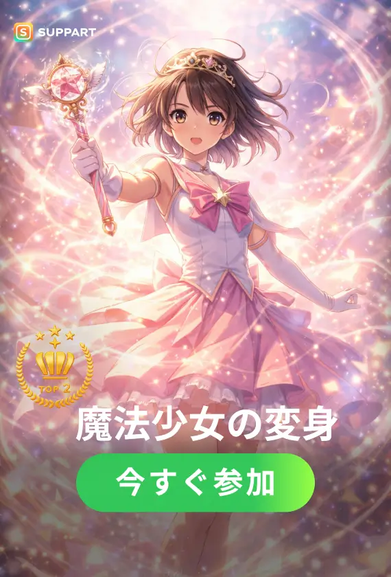 魔法少女の変身 ✨·チャレンジ