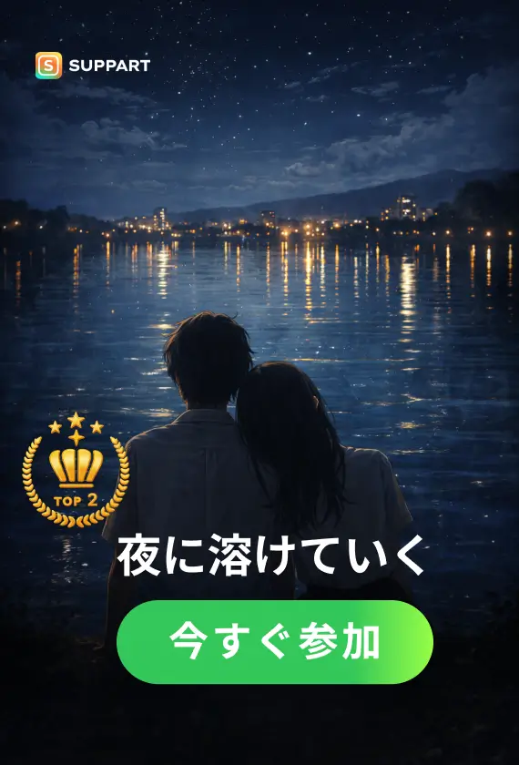 夜に溶けていく