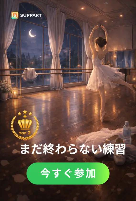 まだ終わらない練習·チャレッジ