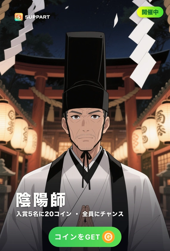 陰陽師·式神を放つ