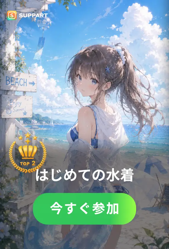 はじめての水着