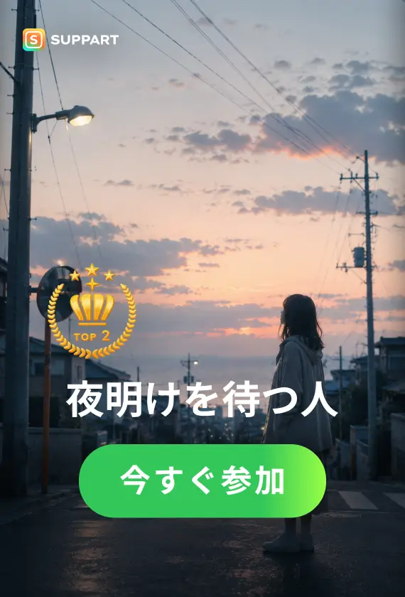 夜明けを待つ人·今宵チャレンジ