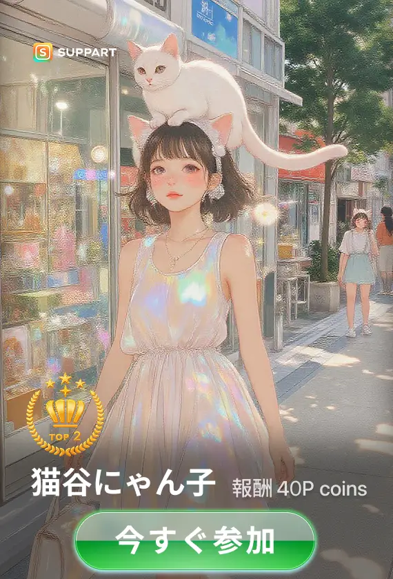 画像生成チャレンジ·猫谷にゃん子