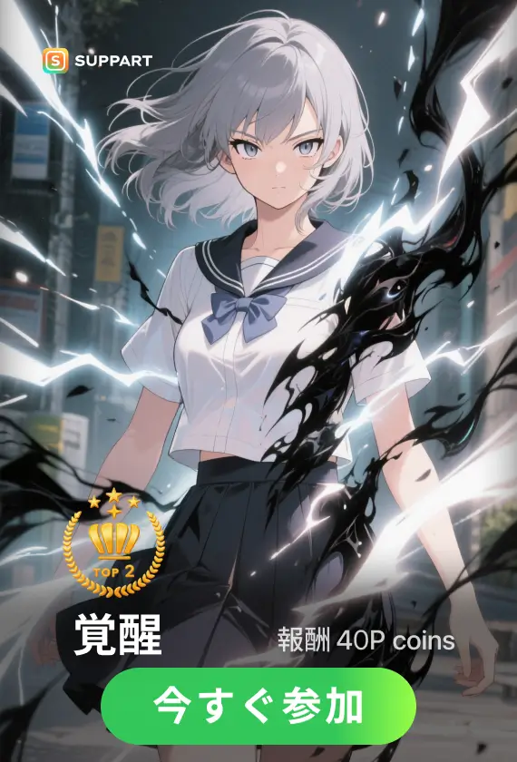 画像生成チャレンジ·覚醒
