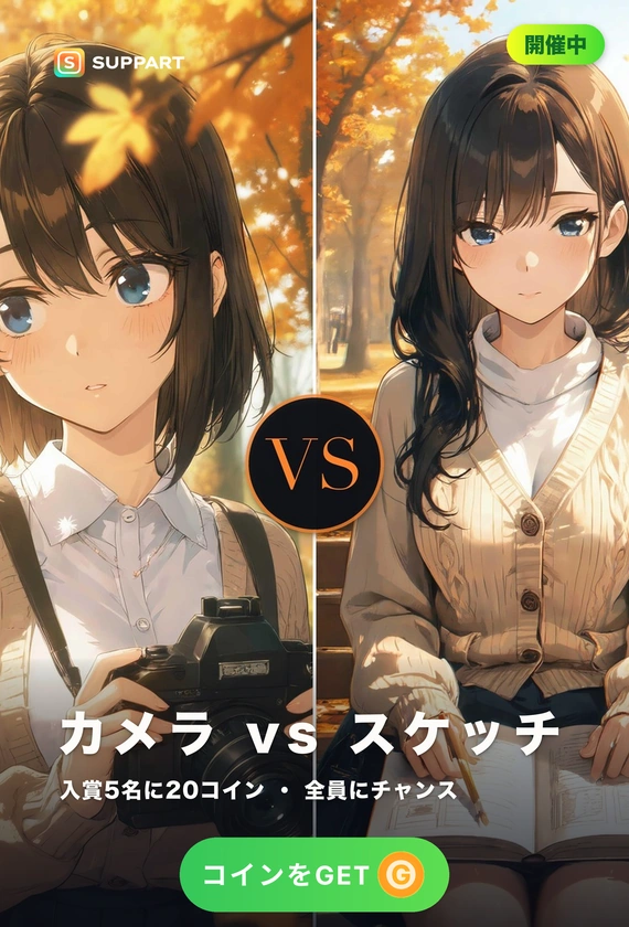 カメラ vs スケッチ·秋を残すなら