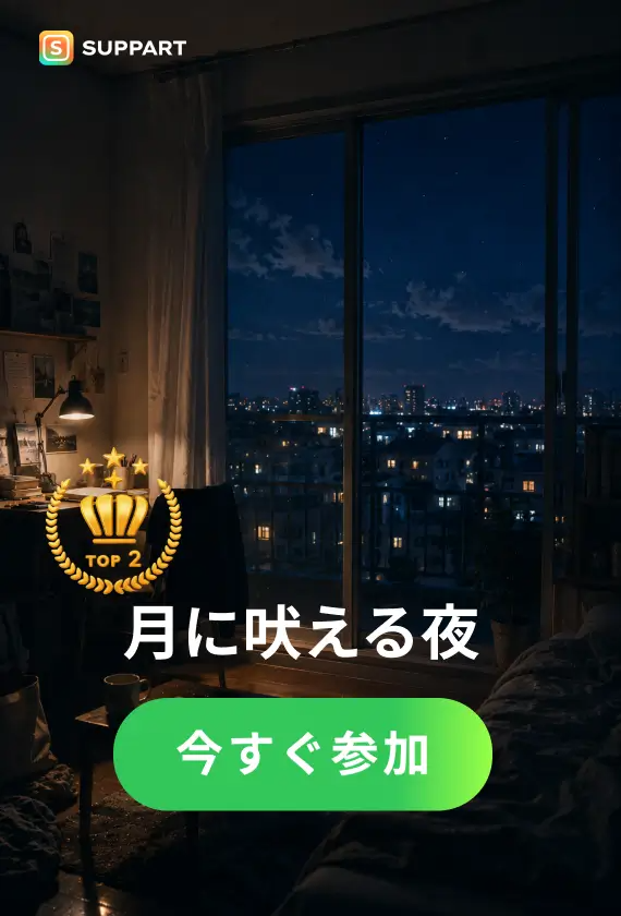 月に吠える夜