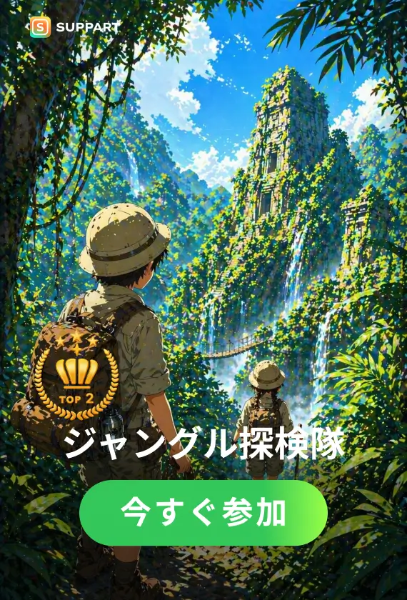 ジャングル探検隊·チャレンジ