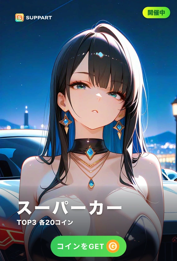 スーパーカー·真紅の車体に寄り添う