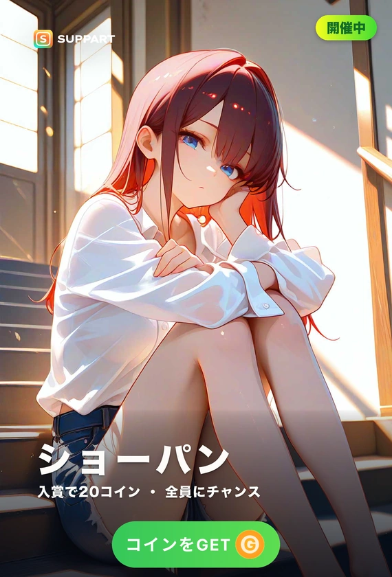 ショーパン·夏の終わりの素足