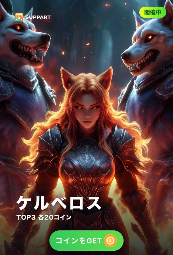 ケルベロス·地獄の門番三つ首