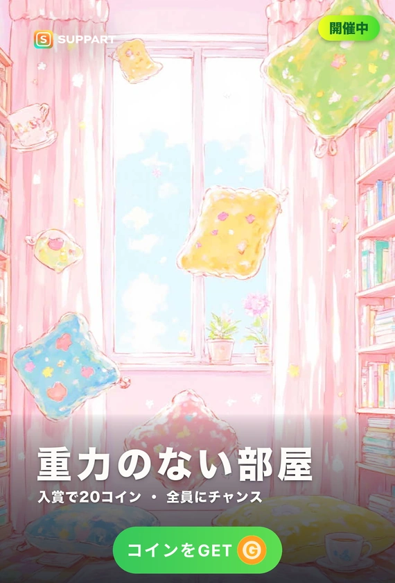 重力のない部屋·ふわりと浮かぶもの